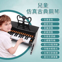 仿真古典鋼琴(教學發光琴鍵)(USB供電可錄音)(超多功能模組)