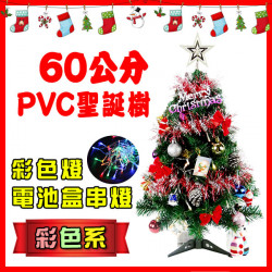 60公分(彩色系)PVC聖誕樹(配件+LED40燈彩色燈串(送電池)