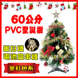 60公分(金紅色系)PVC聖誕樹(配件+LED40燈暖白燈串(送電池)