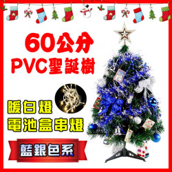 60公分(藍銀色系)PVC聖誕樹(配件+LED40燈暖白燈串(送電池)