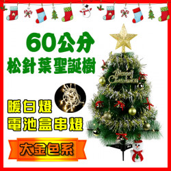 60公分(大金色系)高級松針聖誕樹(配件+LED40燈暖白燈串附電池)