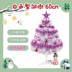 60公分個性粉紅色系白色聖誕樹(配件+LED40燈暖白燈串附電池)